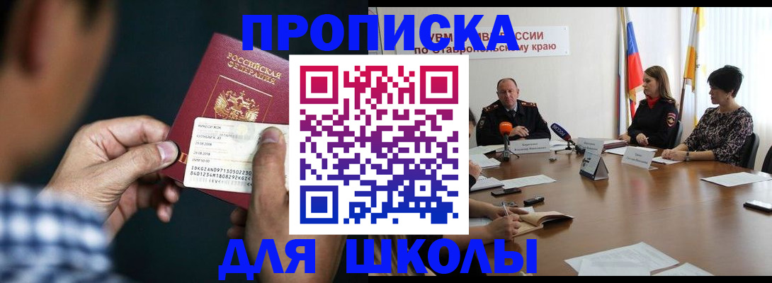 прописка для школы в Уссурийске