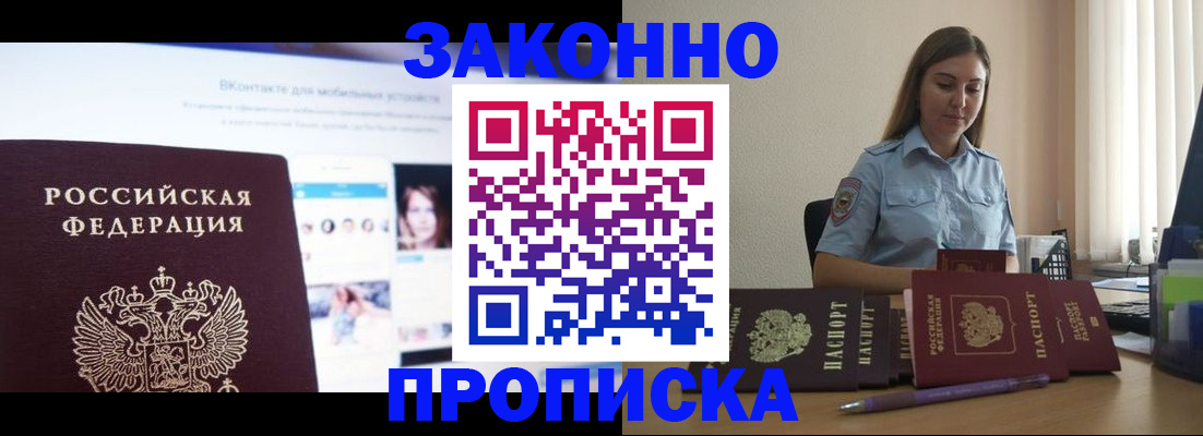 купить прописку в Уссурийске
